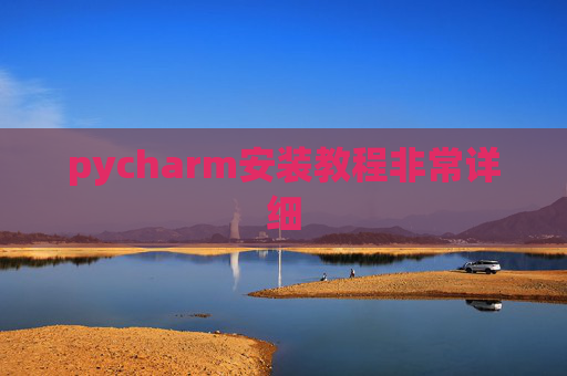 pycharm安装教程非常详细